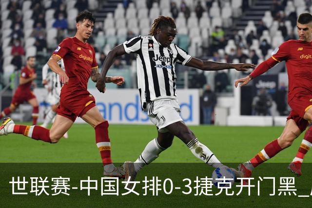 世联赛-中国女排0-3捷克开门黑 唐欣空砍18分吴梦洁伤停