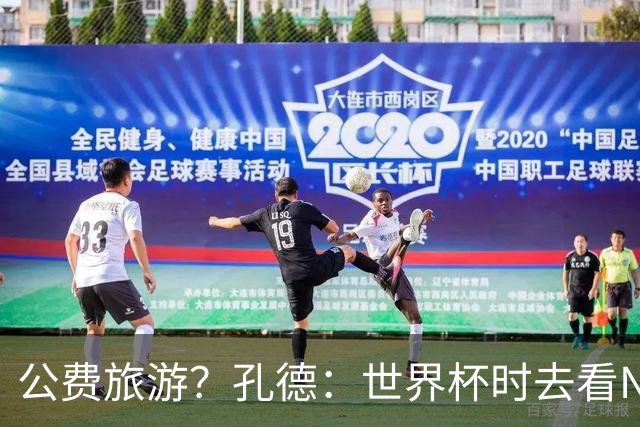 公费旅游？孔德：世界杯时去看NBA总决赛应该很难 希望马刺夺冠